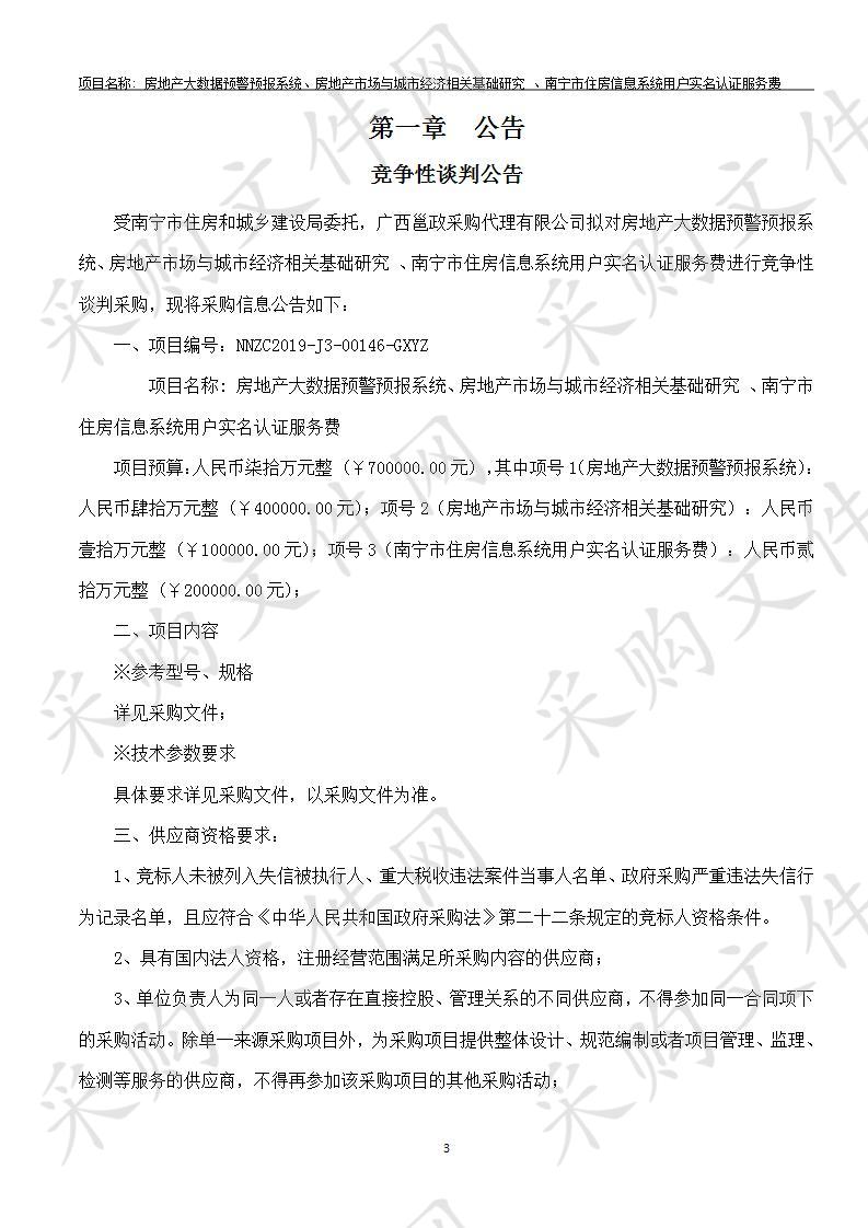 房地产大数据预警预报系统、房地产市场与城市经济相关基础研究 、南宁市住房信息系统用户实名认证服务费