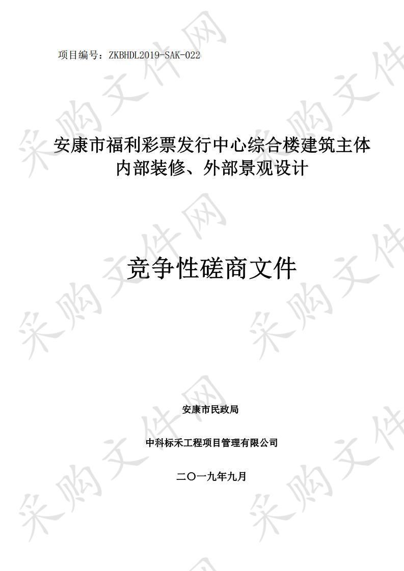 安康市福利彩票发行中心综合楼建筑主体内部装修、外部景观设计