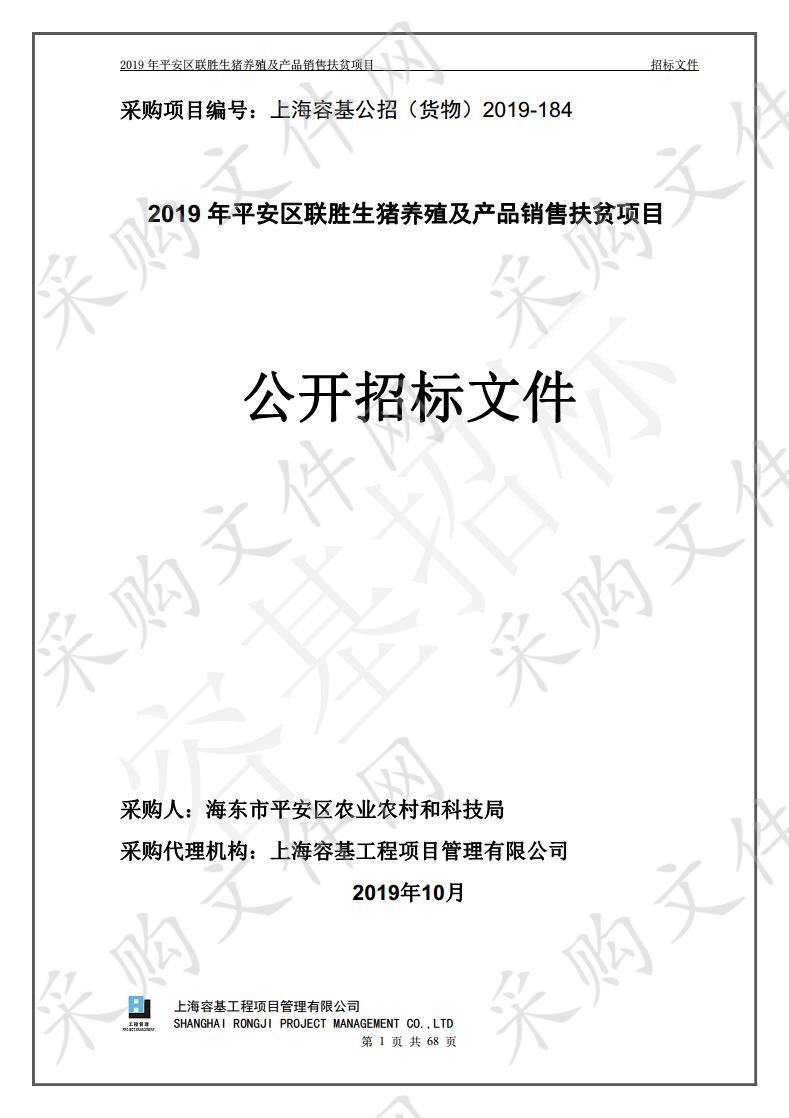 2019年平安区联胜生猪养殖及产品销售扶贫项目