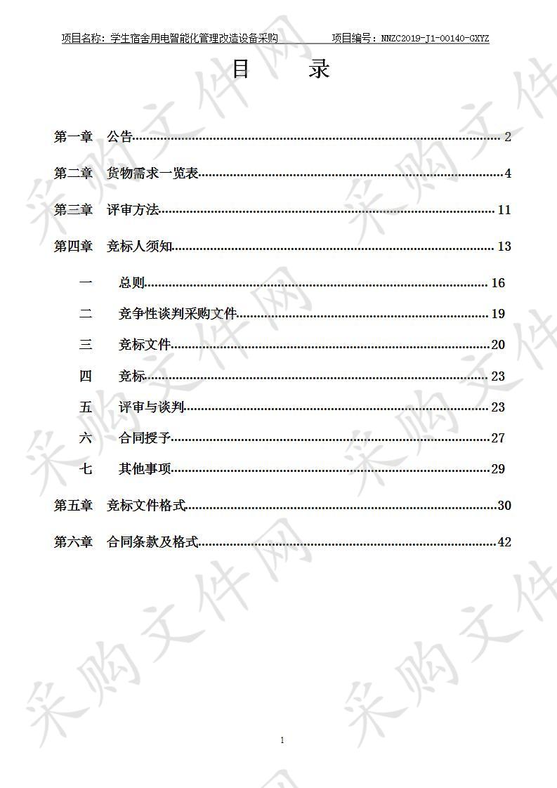 学生宿舍用电智能化管理改造设备采购