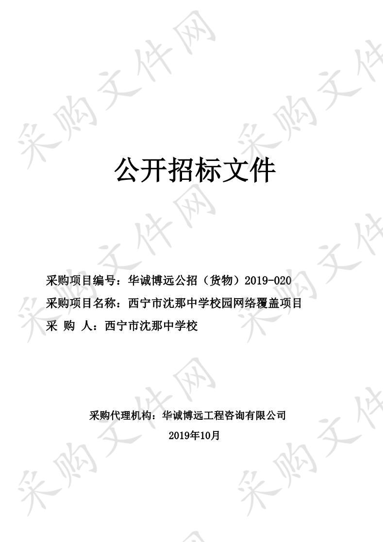 西宁市沈那中学校园网络覆盖项目