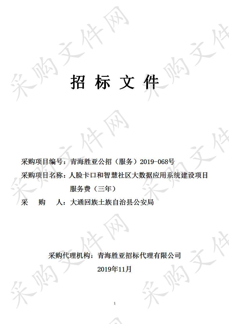 人脸卡口和智慧社区大数据应用系统建设项目服务费（三年）