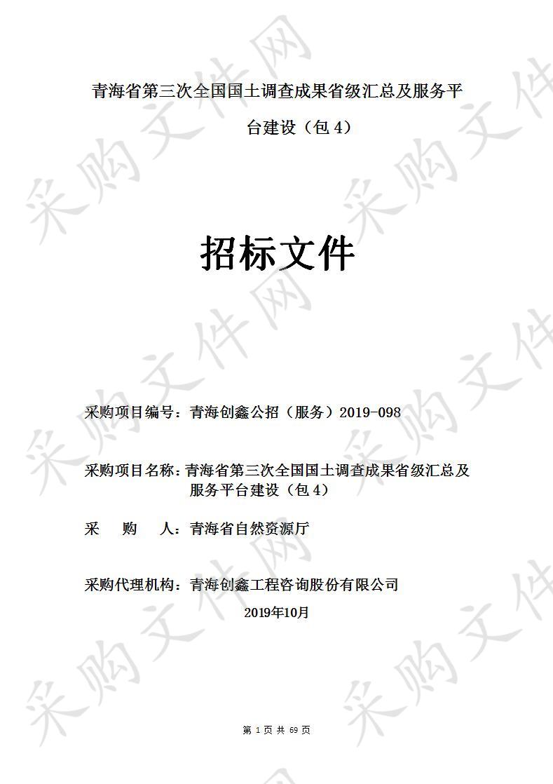 青海省第三次全国国土调查成果省级汇总及服务平台建设 包4