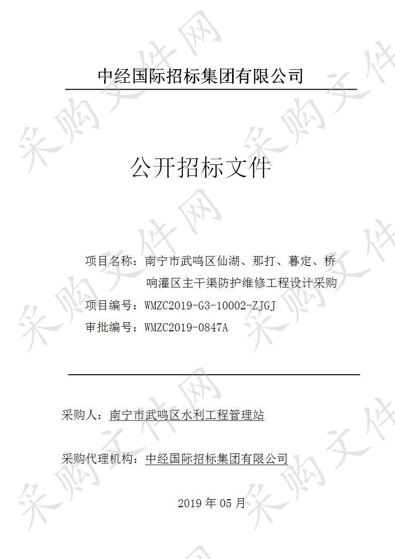 南宁市武鸣区仙湖、那打、暮定、桥响灌区主干渠防护维修工程设计采购