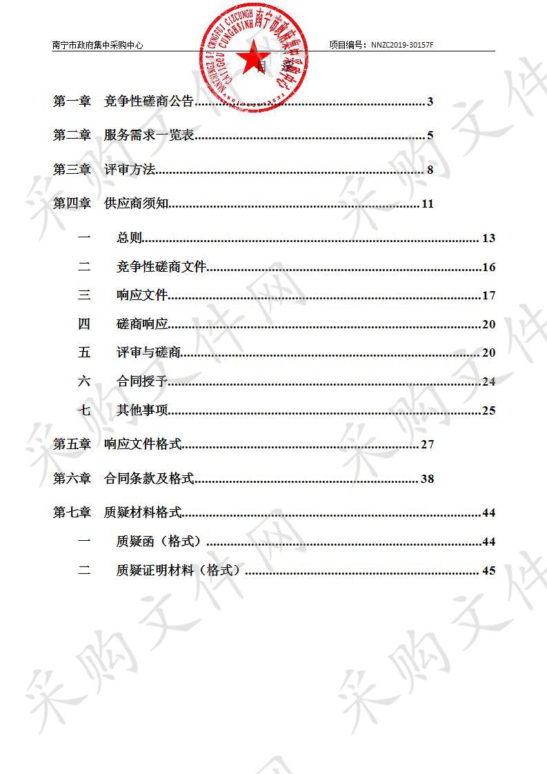 南宁市发展和改革委员会南宁市政府门户网站信息内容管理系统等级保护测评采购