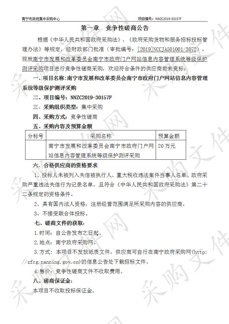 南宁市发展和改革委员会南宁市政府门户网站信息内容管理系统等级保护测评采购