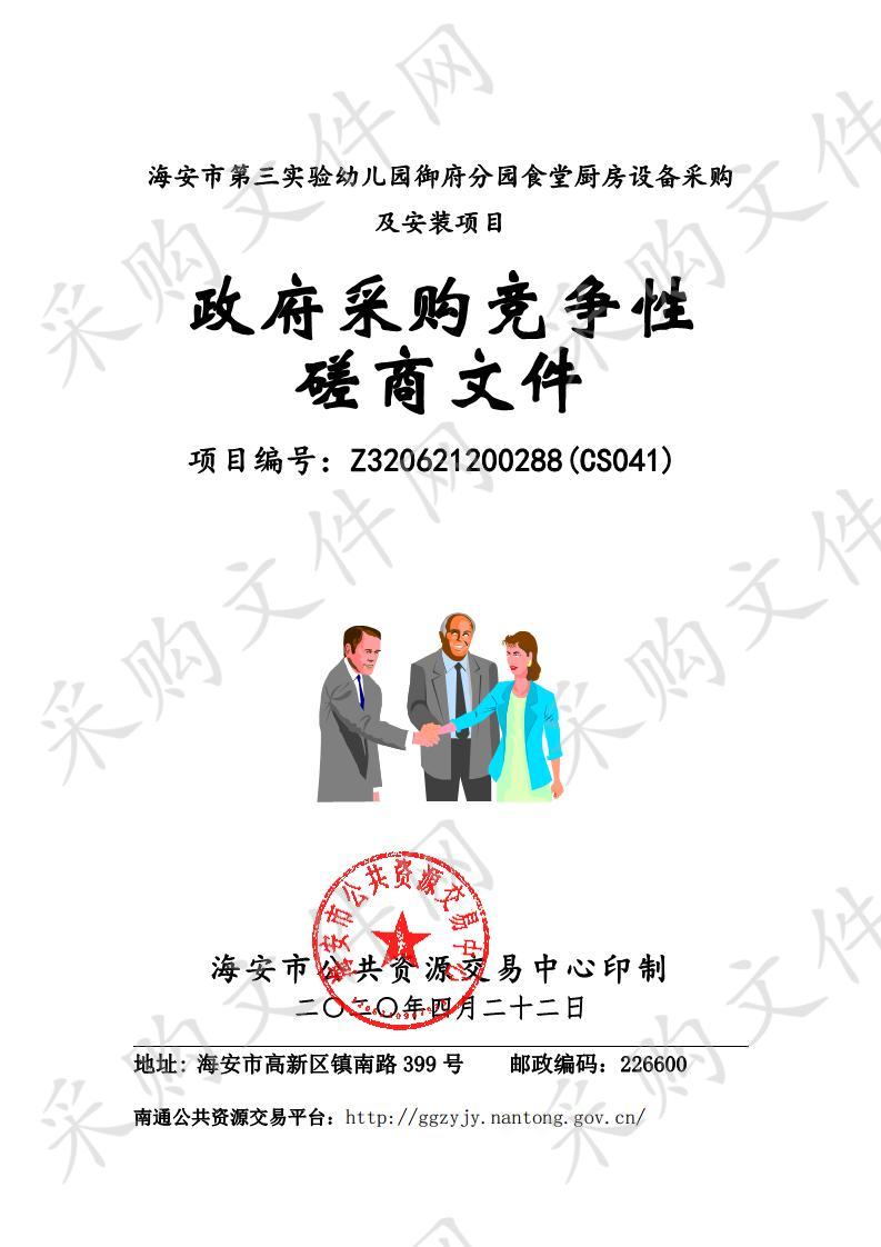 海安市政府采购海安市第三实验幼儿园御府分园食堂厨房设备采购及安装项目