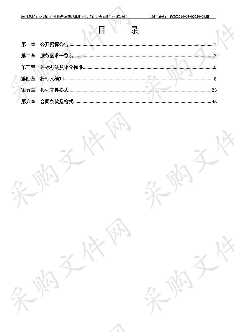 林地可行性报告编制及林地采伐许可证办理服务机构项目