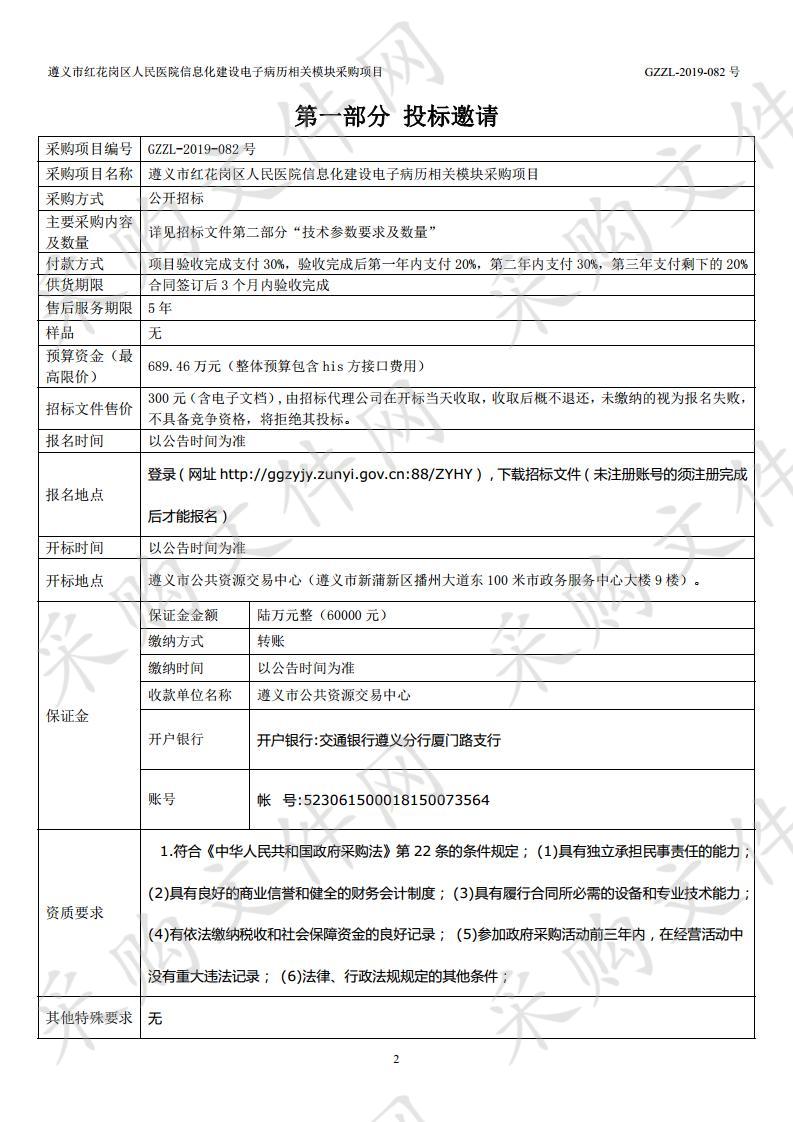 遵义市红花岗区人民医院信息化建设电子病历相关模块采购项目