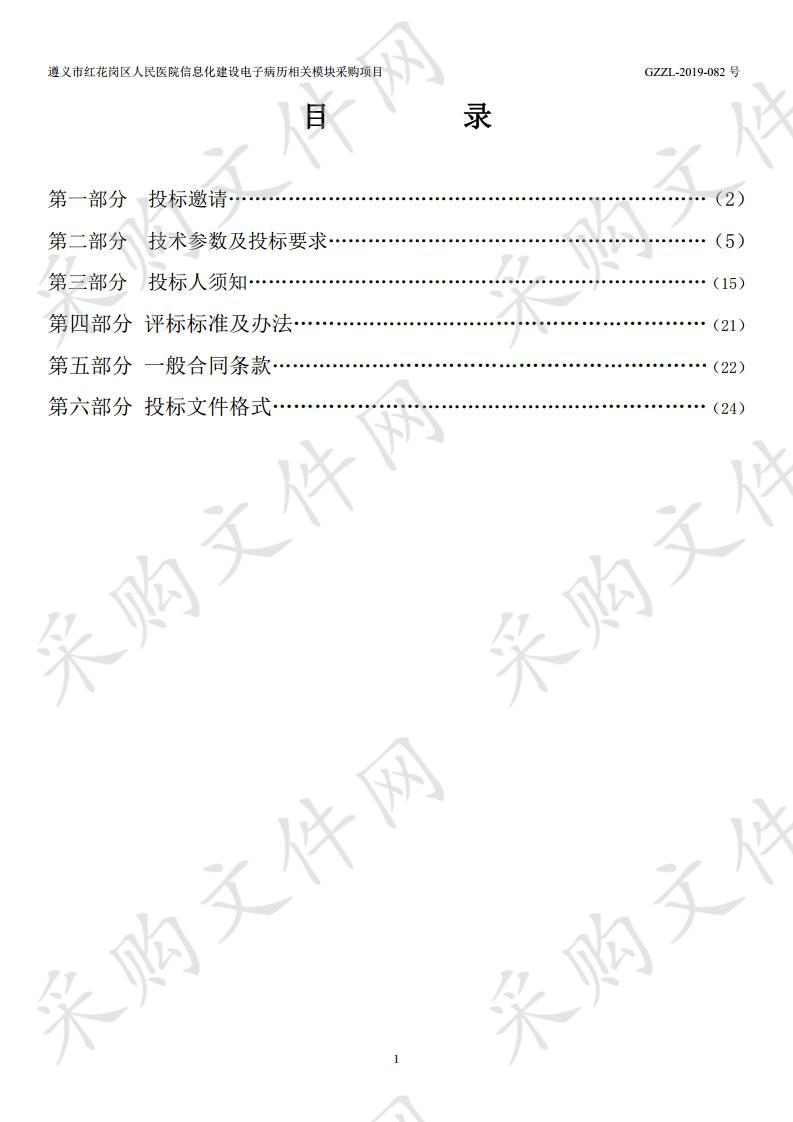 遵义市红花岗区人民医院信息化建设电子病历相关模块采购项目