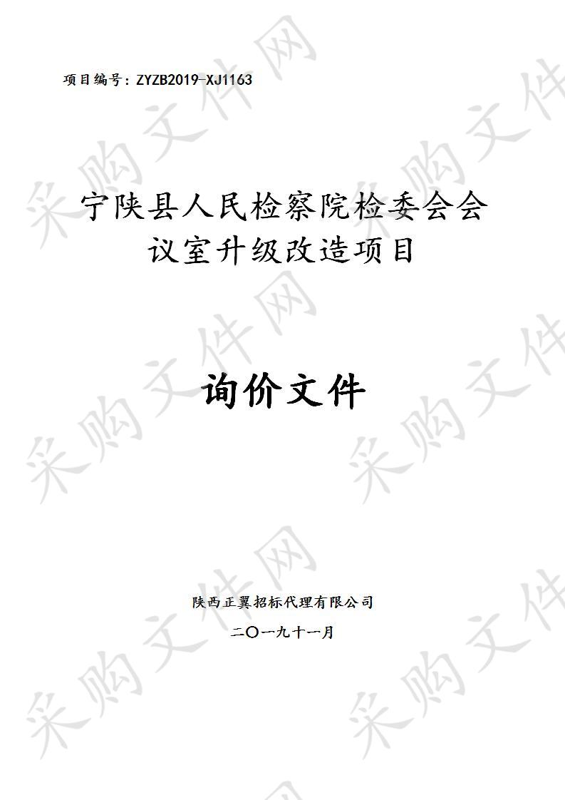 宁陕县人民检察院检委会会议室升级改造项目