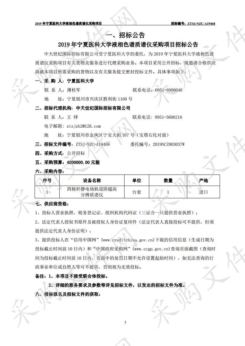 2019年宁夏医科大学液相色谱质谱仪采购项目