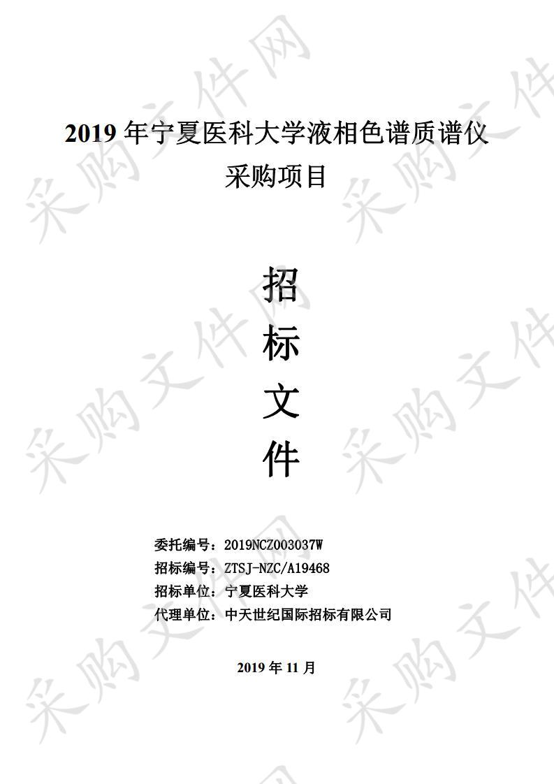 2019年宁夏医科大学液相色谱质谱仪采购项目