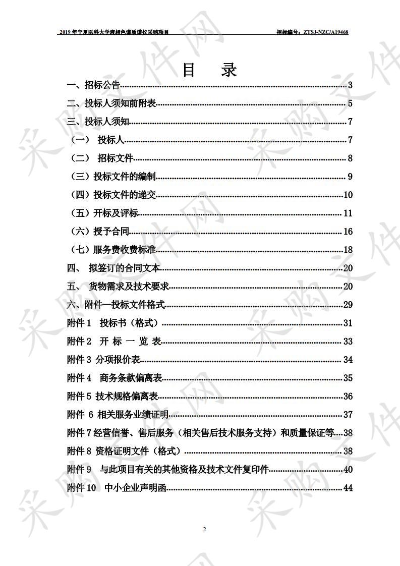 2019年宁夏医科大学液相色谱质谱仪采购项目