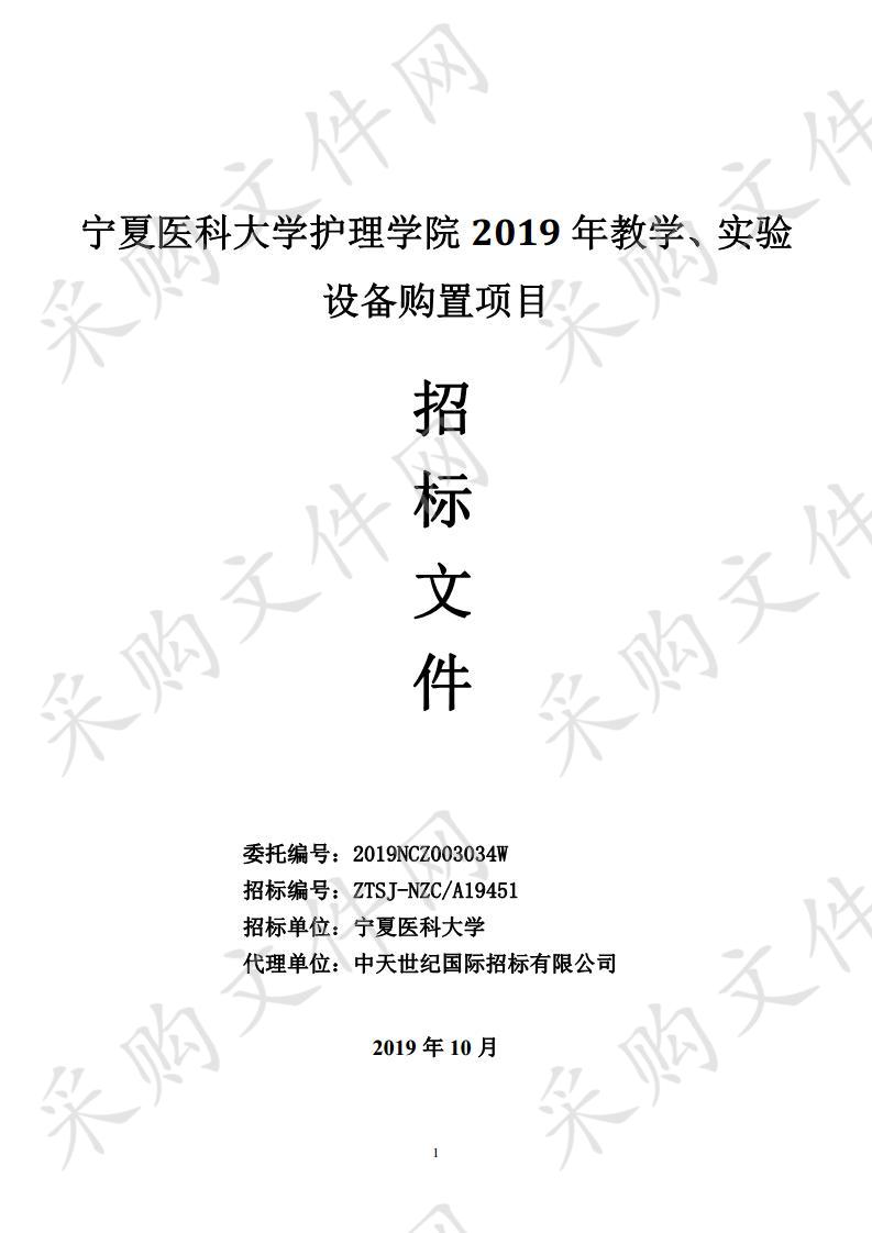 宁夏医科大学护理学院2019年教学、实验设备购置项目