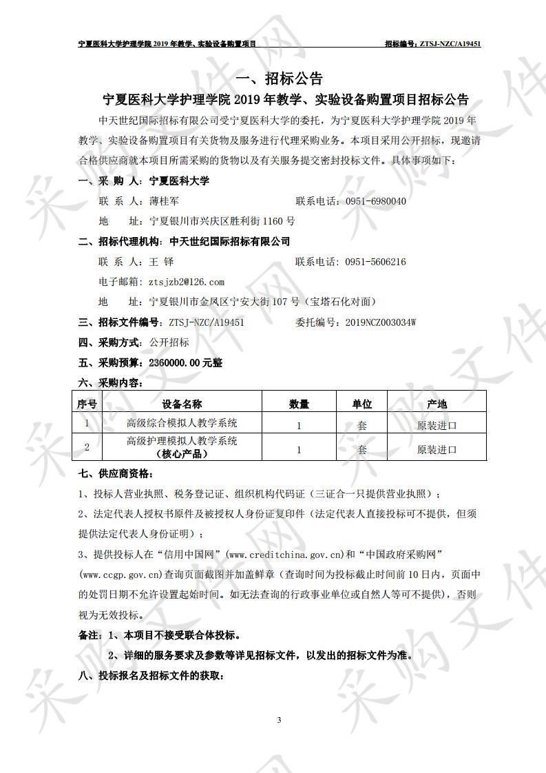 宁夏医科大学护理学院2019年教学、实验设备购置项目