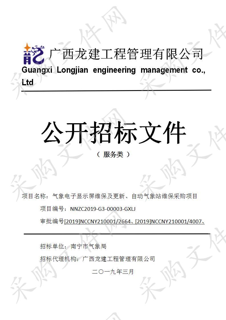 气象电子显示屏维保及更新、自动气象站维保