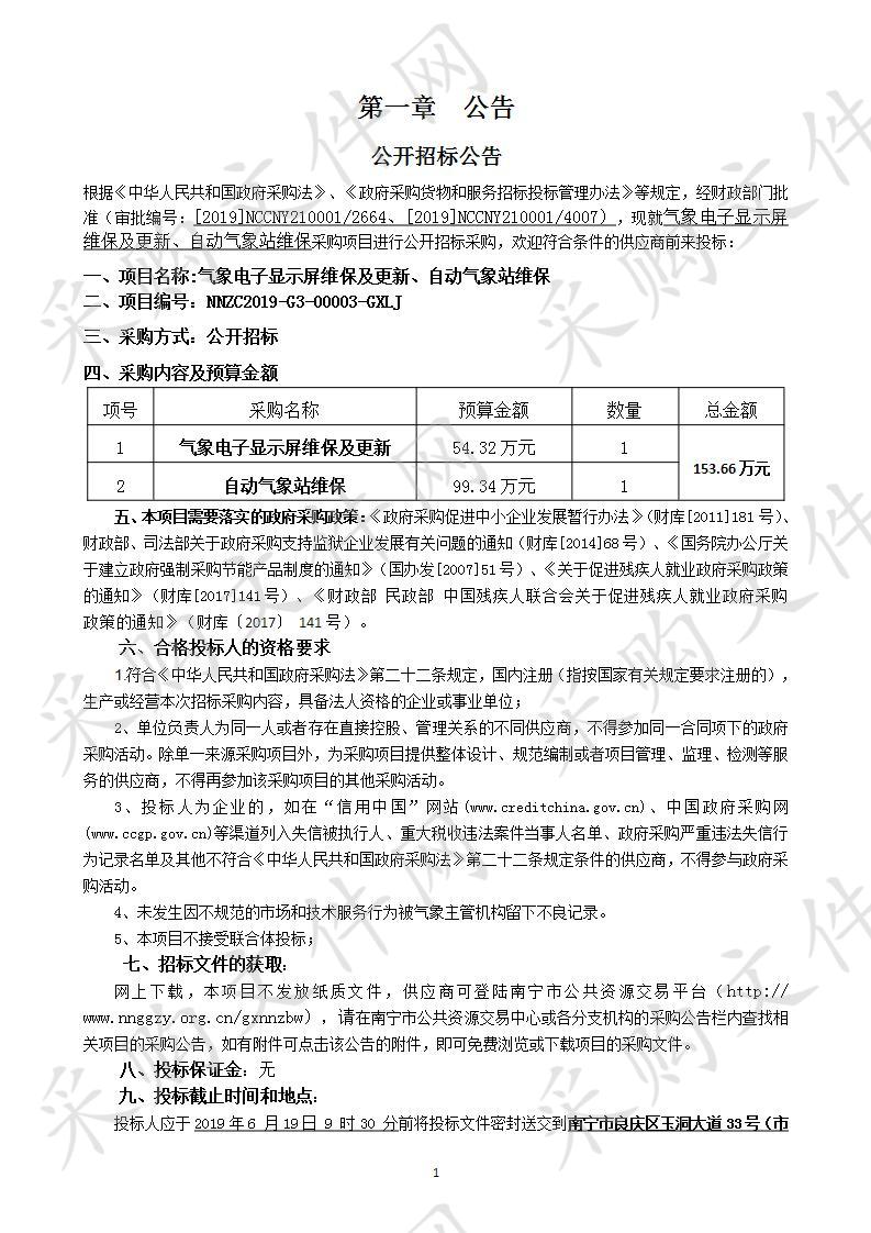 气象电子显示屏维保及更新、自动气象站维保