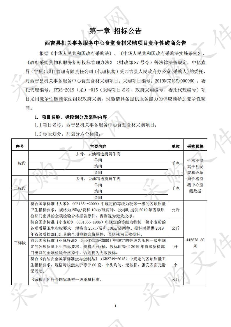 西吉县机关事务服务中心食堂食材采购项目