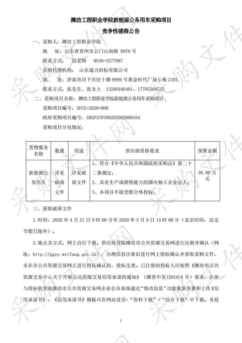 潍坊工程职业学院新能源公务用车采购项目