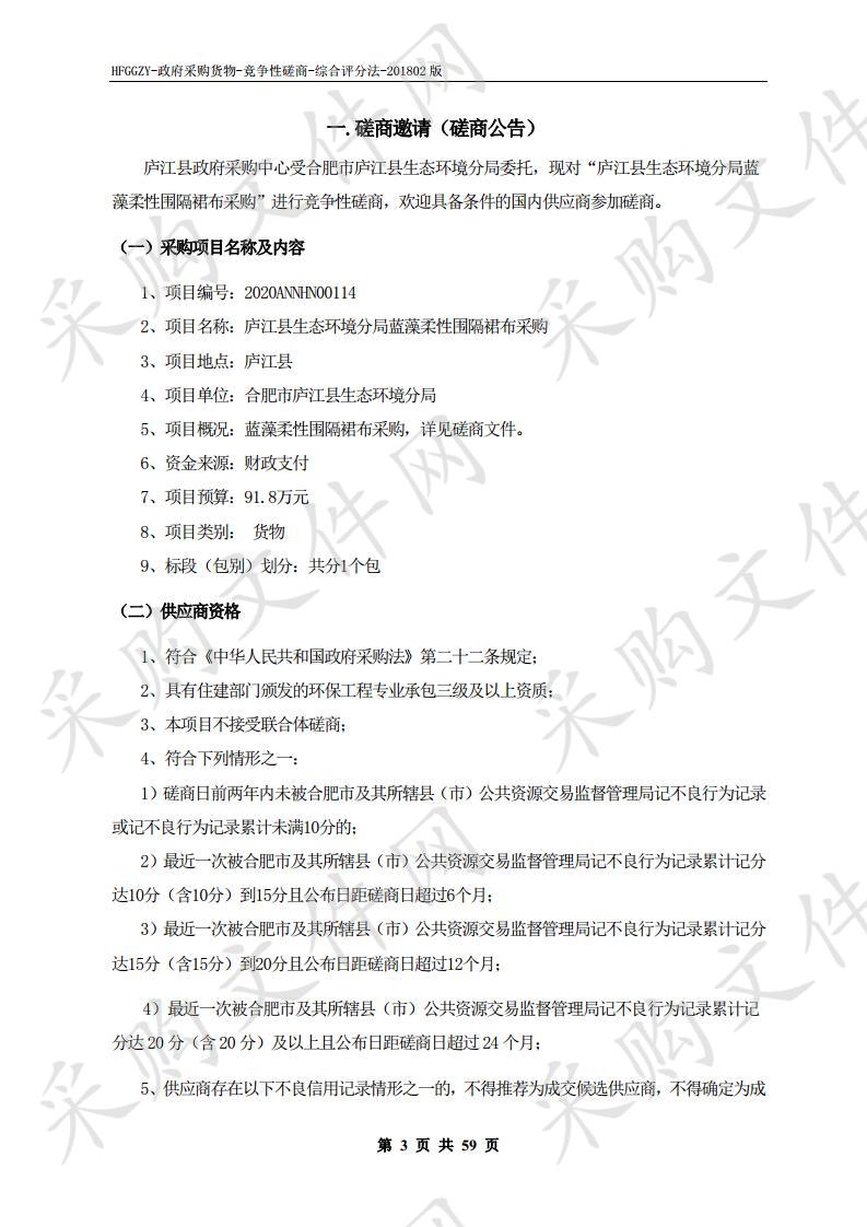 庐江县生态环境分局蓝藻柔性围隔裙布采购项目