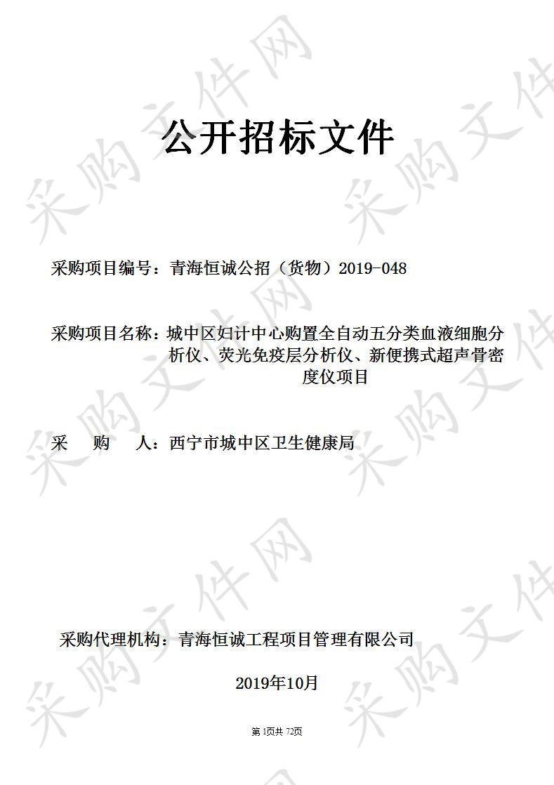 城中区妇计中心购置全自动五分类血液细胞分析仪、荧光免疫层分析仪、新便携式超声骨密度仪项目设备采购项目