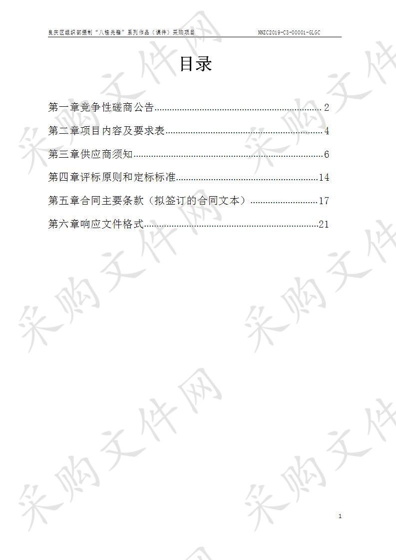  良庆区组织部摄制“八桂先锋”系列作品（课件）采购项目