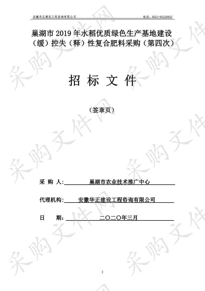 巢湖市2019年水稻优质绿色生产基地建设（缓）控失（释）性复合肥料采购