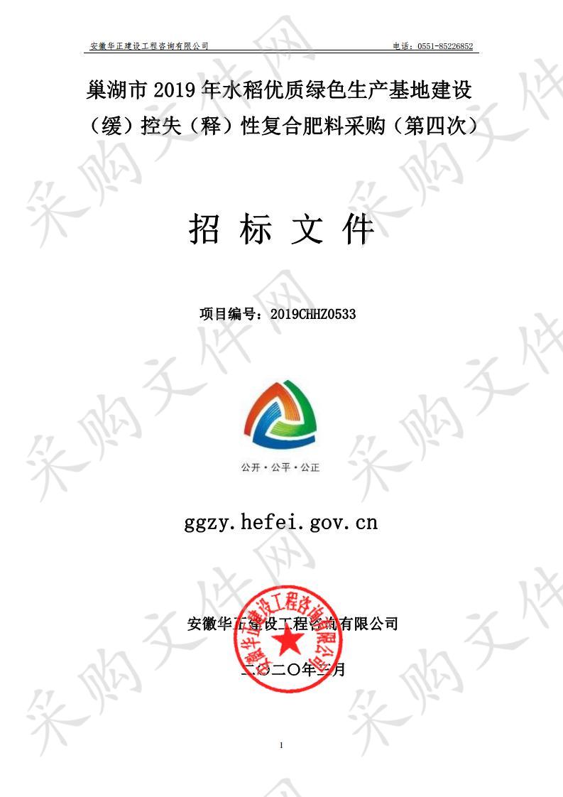 巢湖市2019年水稻优质绿色生产基地建设（缓）控失（释）性复合肥料采购