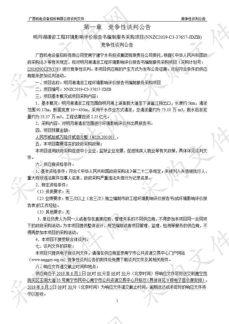 明月湖清淤工程环境影响评价报告书编制服务采购项目