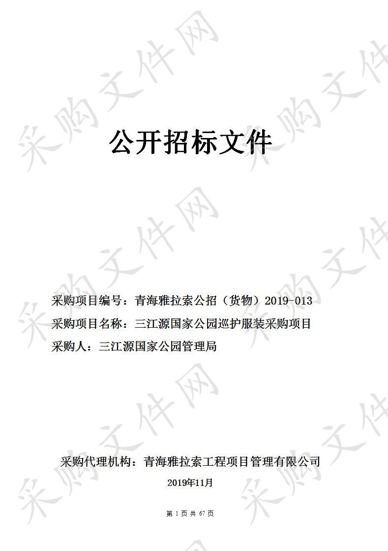 青海雅拉索工程项目管理有限公司三江源国家公园巡护服装采购项目