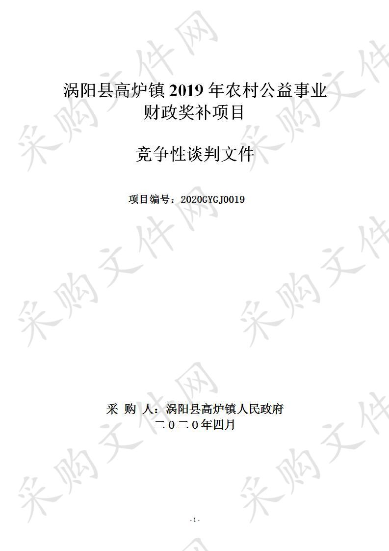 涡阳县高炉镇2019年农村公益事业财政奖补项目 