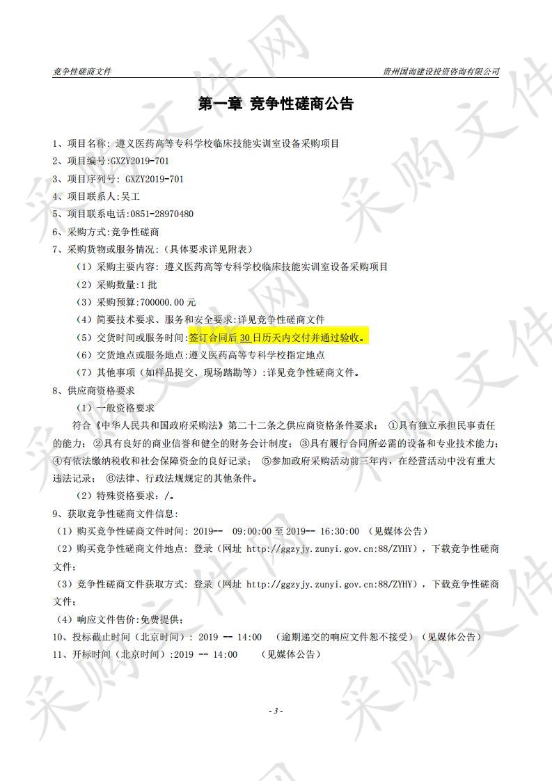 遵义医药高等专科学校临床技能实训室设备采购项目