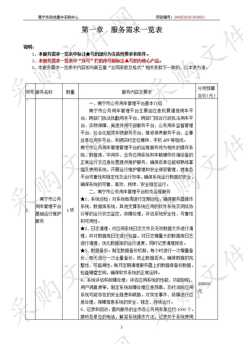 南宁市机关事务管理局南宁市公务用车管理平台基础运维服务采购