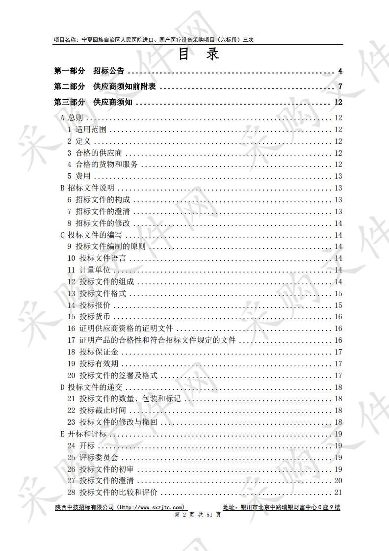 宁夏回族自治区人民医院进口、国产医疗设备采购项目（六标段）三次