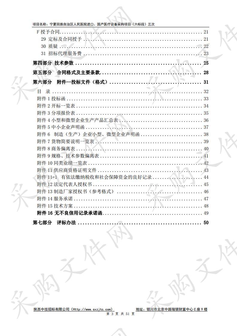 宁夏回族自治区人民医院进口、国产医疗设备采购项目（六标段）三次