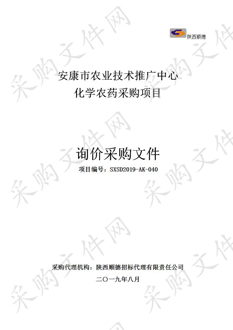 安康市农业技术推广中心化学农药采购项目