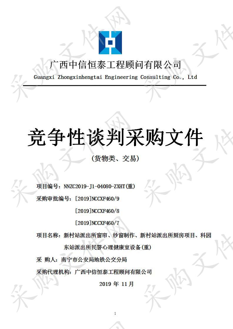 新村站派出所窗帘、纱窗制作、新村站派出所厨房项目、科园东站派出所民警心理健康室设备（重）