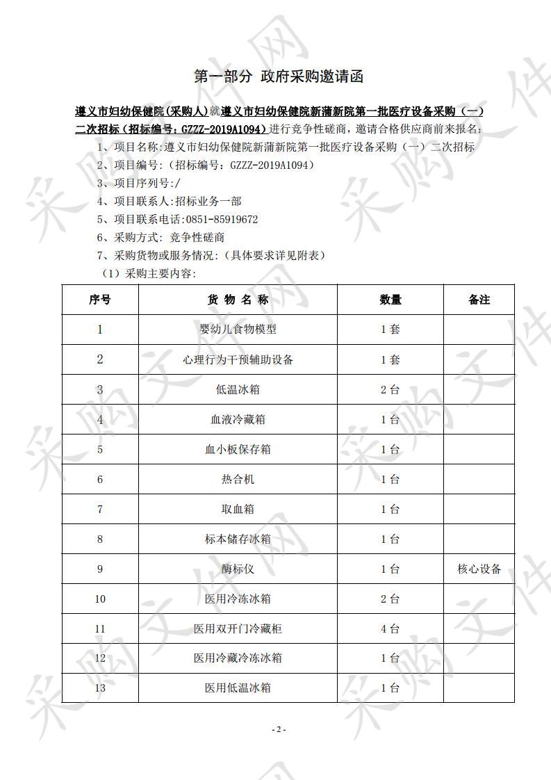 遵义市妇幼保健院新蒲新院第一批医疗设备采购（一）二次招标