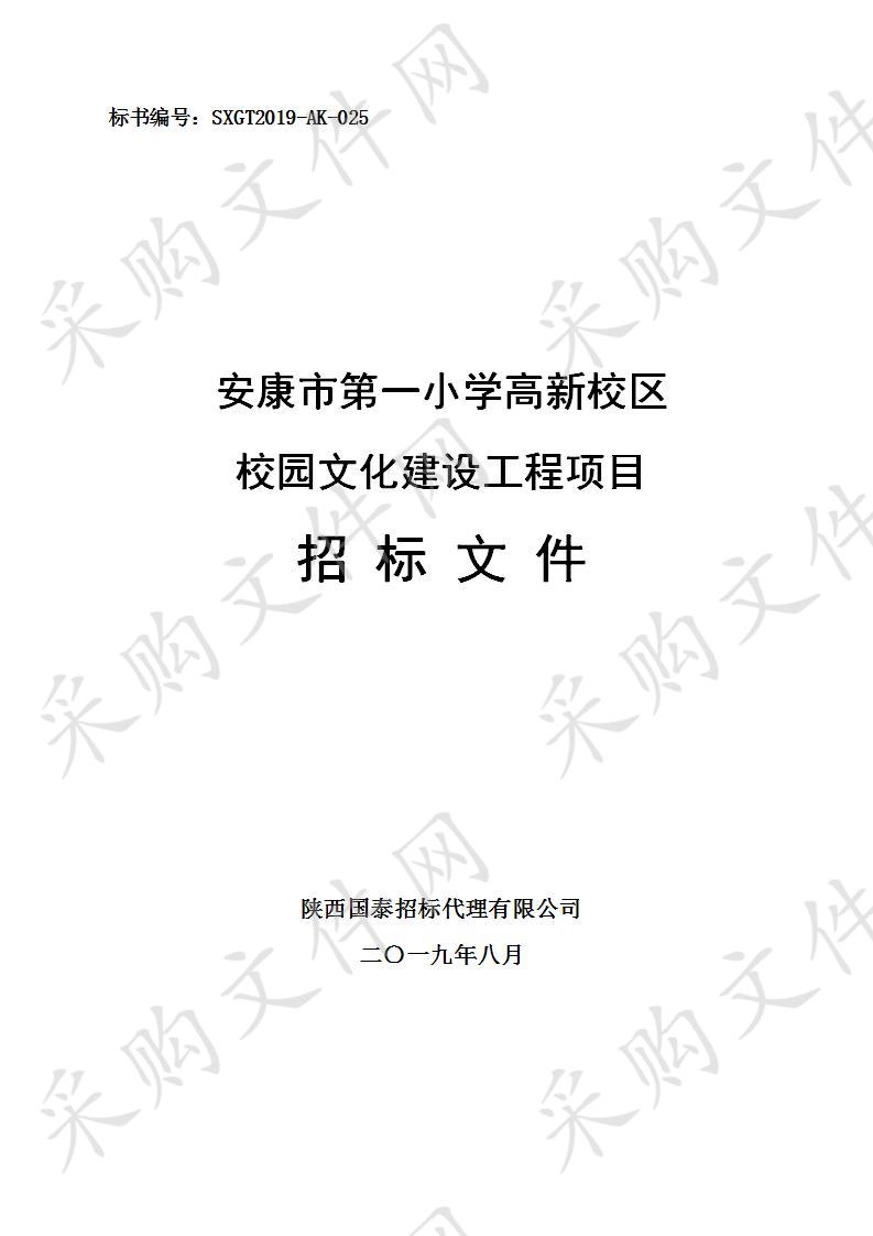 安康市第一小学高新校区校园文化建设工程项目