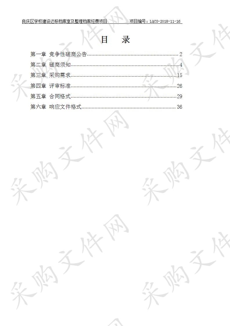  良庆区学校建设达标档案室及整理档案经费项目采购项目