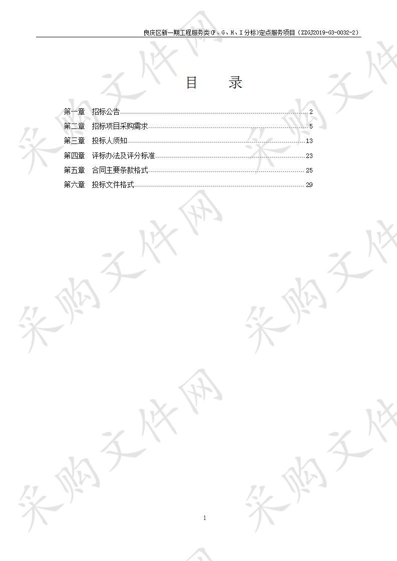 良庆区新一期工程服务类(F、G、H、I分标)定点服务项目