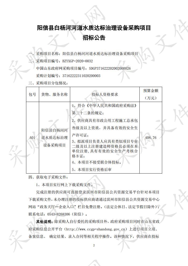 阳信县白杨河河道水质达标治理设备采购项目