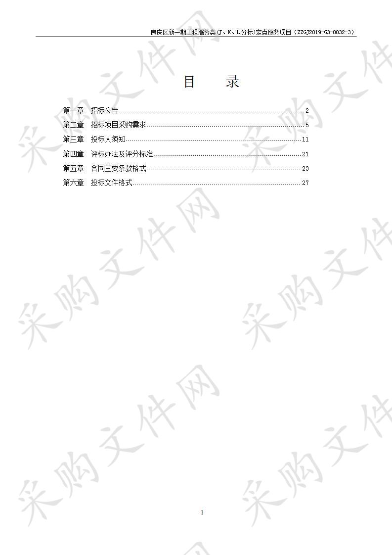 良庆区新一期工程服务类(J、K、L分标)定点服务项目