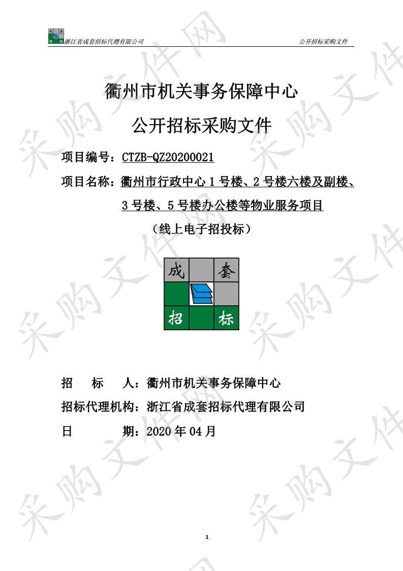 衢州市行政中心1号楼、2号楼六楼及副楼、3号楼、5号楼办公楼等物业服务项目