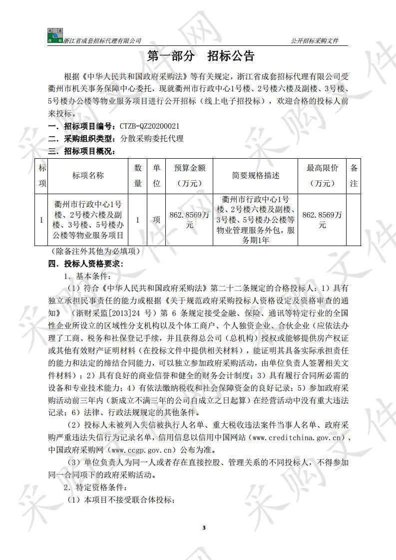 衢州市行政中心1号楼、2号楼六楼及副楼、3号楼、5号楼办公楼等物业服务项目