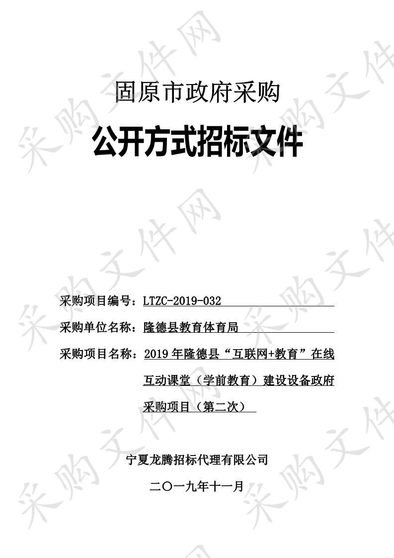 2019年隆德县“互联网+教育”在线互动课堂（学前教育）建设设备政府采购项目