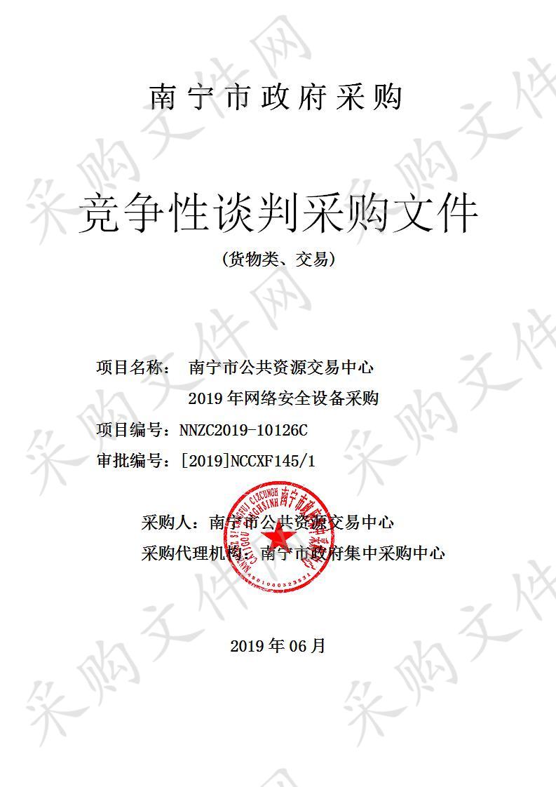 南宁市公共资源交易中心2019年网络安全设备采购