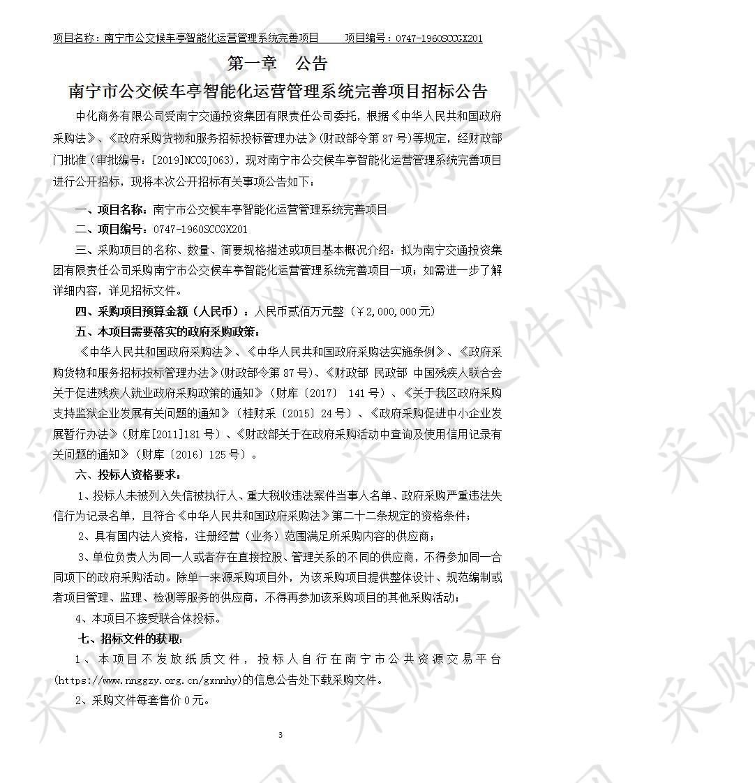 南宁市公交候车亭智能化运营管理系统完善项目