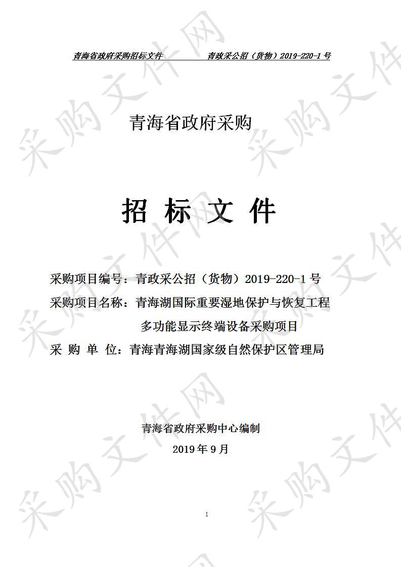 青海湖国际重要湿地保护与恢复工程多功能显示终端设备采购项目